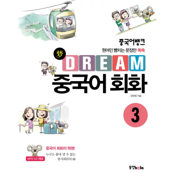 중국어뱅크 Dream 중국어 회화. 3:원어민 뺨치는 문장만 쏙쏙 동양북스