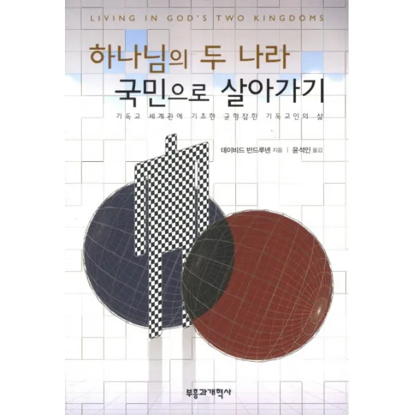 하나님의 두 나라 국민으로 살아가기:기독교 세계관에 기초한 균형잡힌 기독교인의 삶, 부흥과개혁사