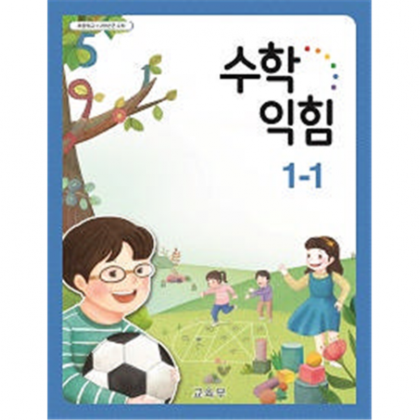 (교환 환불 불가) 초등학교 1학년 1학기 수학익힘 교과서 (2022년용), 수학익힘 1-1, 초등 1학년 교과서