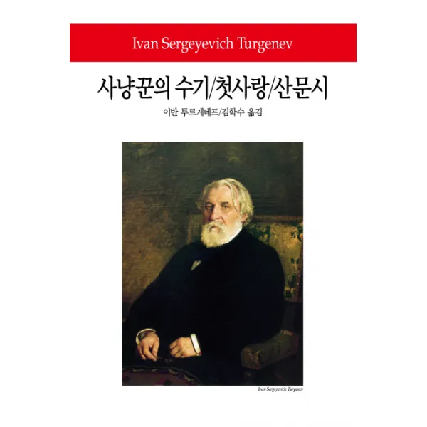 사냥꾼의 수기 첫사랑 산문시, 동서문화사
