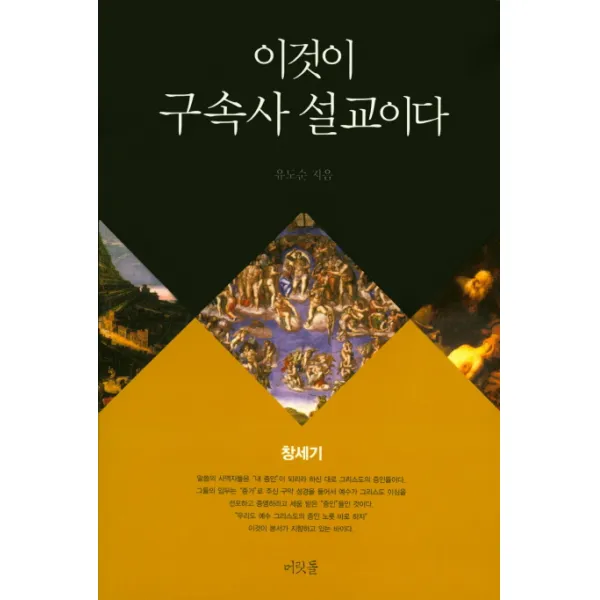 이것이 구속사 설교이다: 창세기, 머릿돌