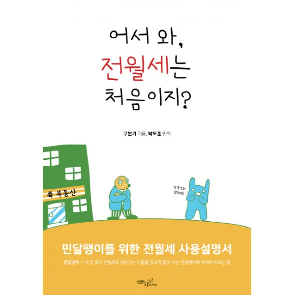 어서 와 전월세는 처음이지? : 민달팽이를 위한 전월세 사용설명서, 초록비책공방