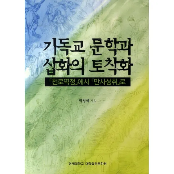 기독교 문학과 삽화의 토착화:천로역정에서 만사성취로, 연세대학교출판부