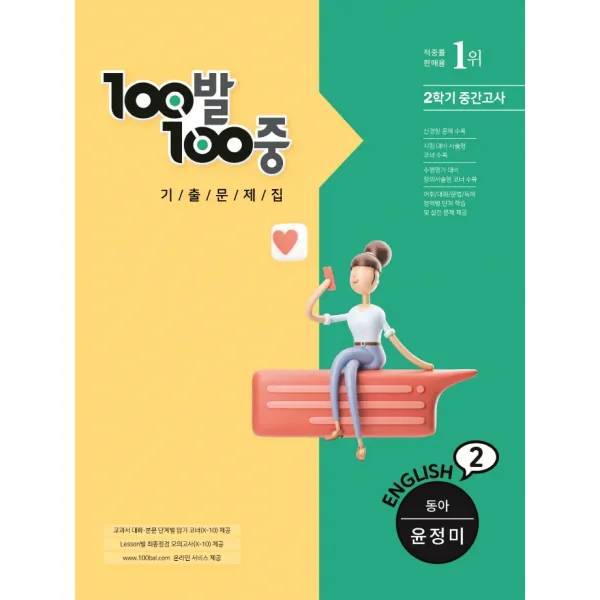 100발100중 기출문제집 중학 영어 2-2 중간고사(동아 윤정미)(2022), 에듀원