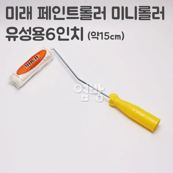 미래 페인트롤러 미니롤러/로라 유성용6인치 /옆방, 단품