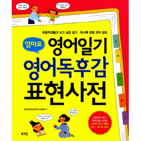 엄마표 영어일기 영어독후감 표현사전 로그인