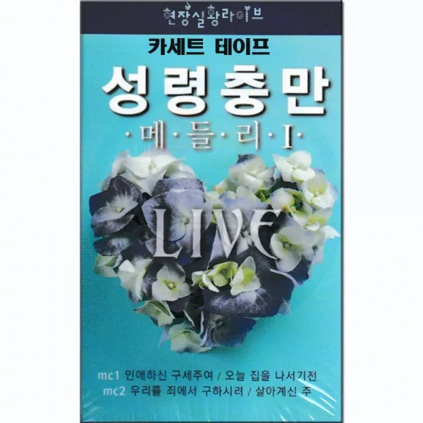 카세트 테이프-성령충만 메들리 라이브 1집-찬송가 찬양 인애하신구세주여 구주의십자가보혈로 예수의강림