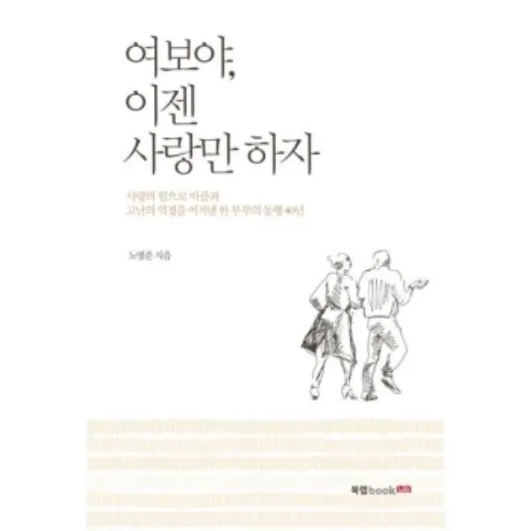 밀크북 여보야 이젠 사랑만 하자, 도서