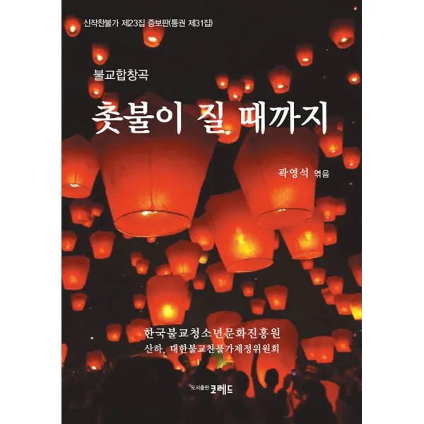 촛불이 질 때까지 : 불교합창곡, 코레드