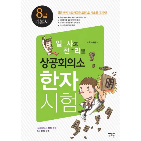 일사천리 상공회의소 한자시험 8급 기본서, 새희망