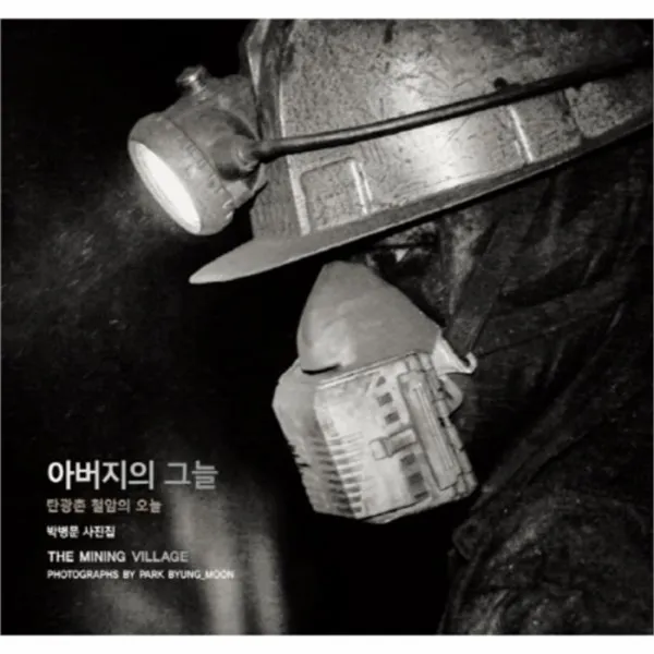 웅진북센 아버지의 그늘 탄광촌 철암의 오늘 박병문 사진집