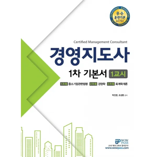 경영지도사 1차 기본서 1교시(2020), 와우패스
