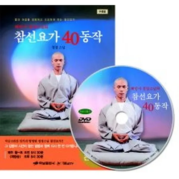 해인사 정경스님의 참선요가 40동작 DVD:1, 하남출판사