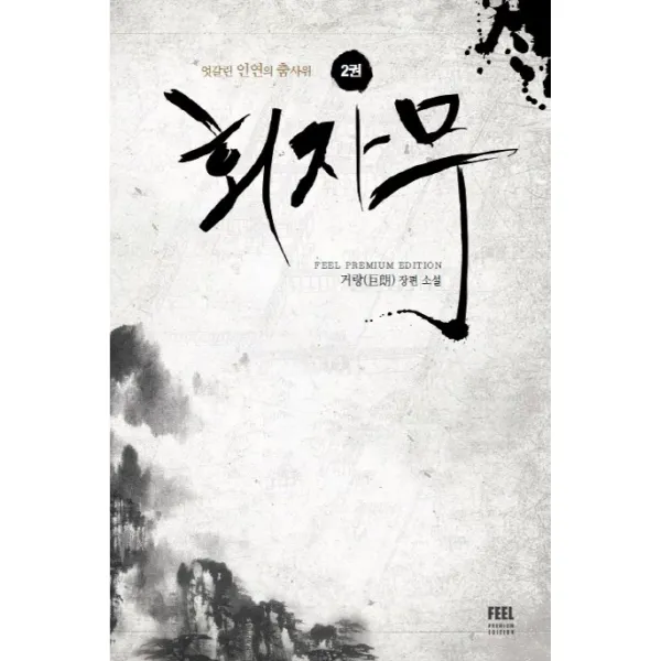 회자무. 2:엇갈린 인연의 춤사위, 뿔미디어