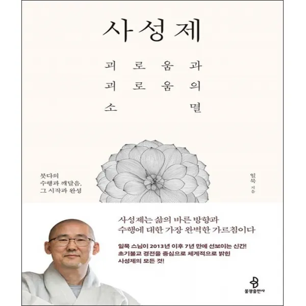 사성제 (괴로움과 괴로움의 소멸)