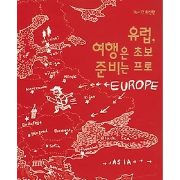 [개똥이네][중고-상] 유럽 여행은 초보 준비는 프로 (2016~2017)