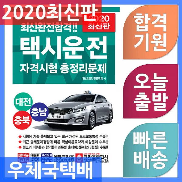 크라운출판사 택시운전 자격시험 총정리문제 대전 충남 충북 2020, 단일상품