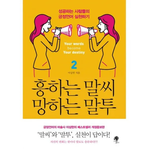 흥하는 말씨 망하는 말투 2