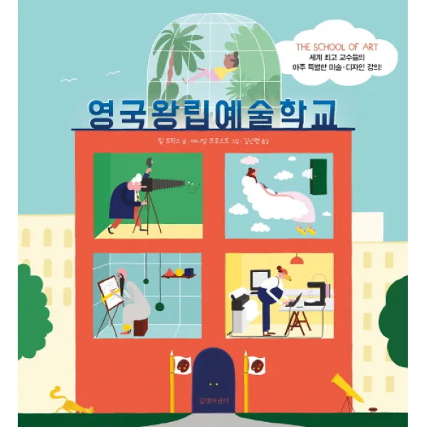 영국왕립예술학교:세계 최고 교수들의 아주 특별한 미술 디자인 강의, 길벗어린이