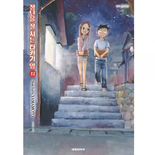 (대원만화) 장난을 잘 치는 타카기 양 1-12권 야마모토 소이치로, (대원만화) 장난을 잘 치는 타카기 양 12권