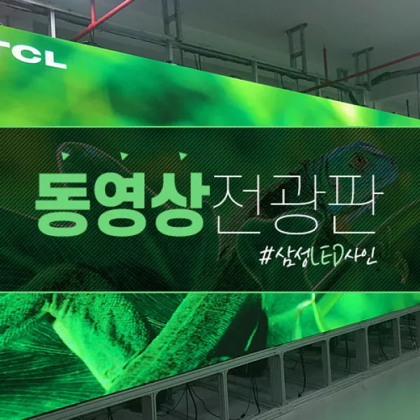 삼성LED사인 동영상간판 동영상전광판 LED광고판 소형전광판 대형전광판, RGB풀컬러, 1개