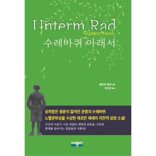 수레바퀴 아래서 : 일러스트와 헤세의 그림이 수록된 호화양장, 아이템비즈