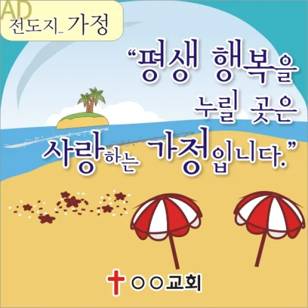 AD 성경적 과학적 전도지 - 평생 행복 가정의 창조주 4 000매
