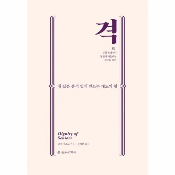 격(내삶을품격있게 만드는 태도의힘)
