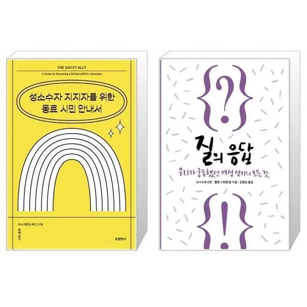 유니오니아시아 성소수자 지지자를 위한 동료 시민 안내서 + 질의 응답, [단일상품]