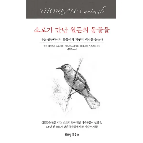 소로가 만난 월든의 동물들, 위즈덤하우스