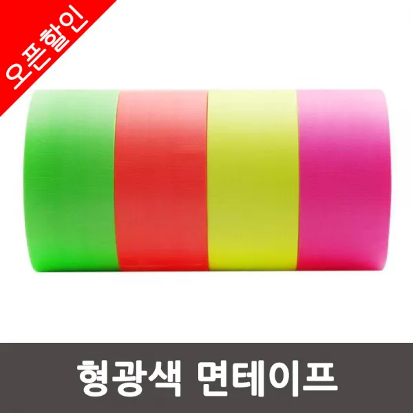 국산 형광색 면테이프 50mm x 10M 색상택1 공연 테잎, 연두색