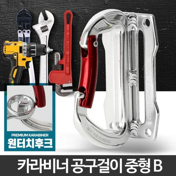 산업 툴벨트 작업밸트 공구걸이 고리 공사판 공사, 카라비너 중형B (9,967개)
