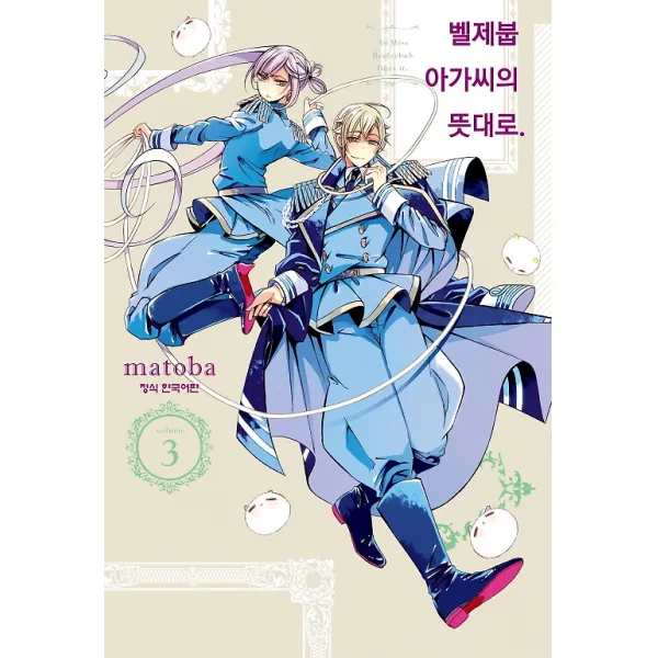 벨제붑 아가씨의 뜻대로 3 학산문화사 만화/잡지 