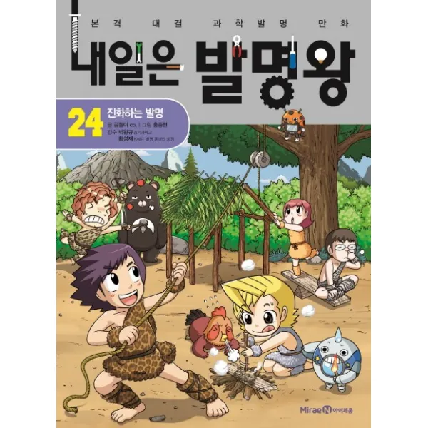 내일은 발명왕. 24: 진화하는 발명:본격 대결 과학발명 만화, 미래엔