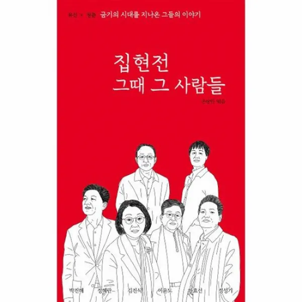 집현전 그때 그 사람들 유신 청춘 금기의 시대를 지나온 그들의 이야기