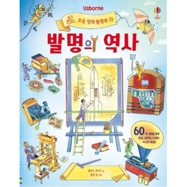 Usborne 발명의 역사, 어스본코리아