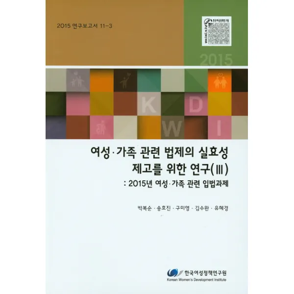 여성 가족 관련 법제의 실효성 제고를 위한 연구. 3: 2015 여성 가족 관련 입법과제, 한국여성정책연구원