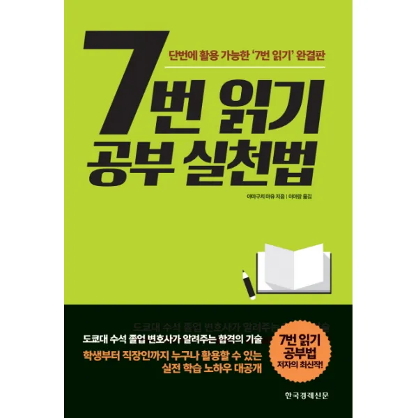 7번 읽기 공부 실천법:단번에 활용 가능한 7번 읽기 완결판, 한국경제신문사