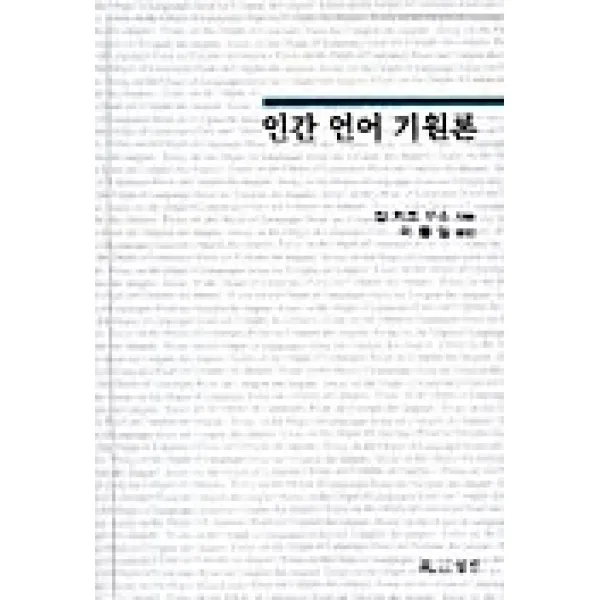 인간 언어 기원론, 월인