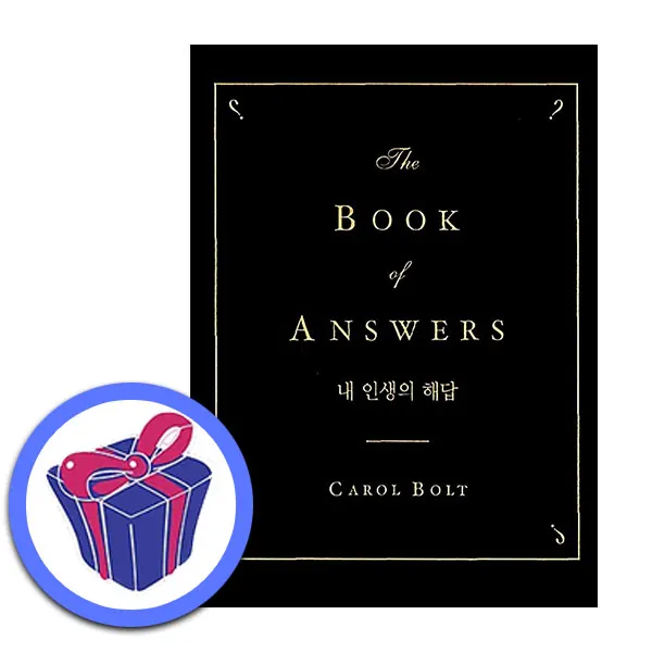내 인생의 해답 캐롤 볼트 (지은이) 원제 : The Book of Answers (1999년) <스테디셀서> 마스크+태슈 1매 드림