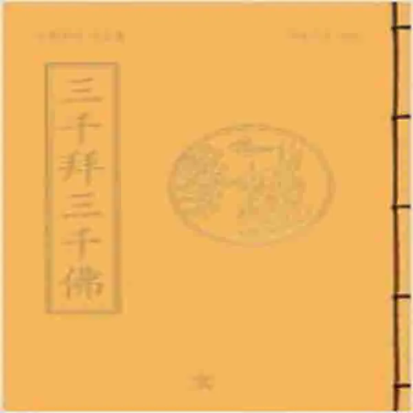 (새책) 삼천배삼천불-무량공덕 사경