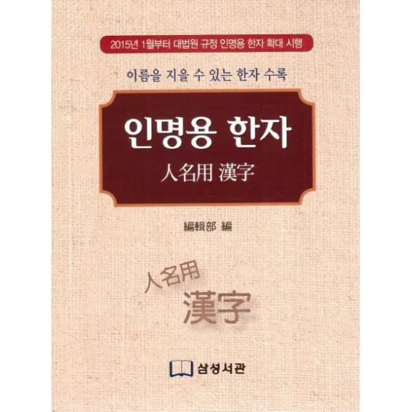 인명용 한자:이름을 지을 수 있는 한자 수록 삼성서관