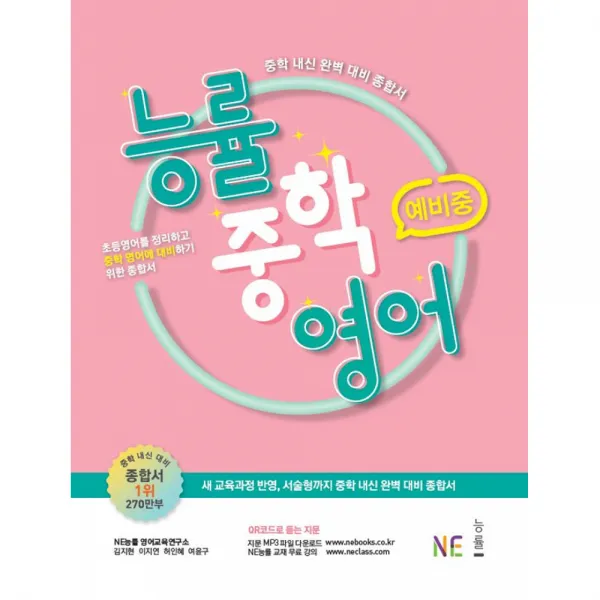 능률중학영어 예비중, NE능률