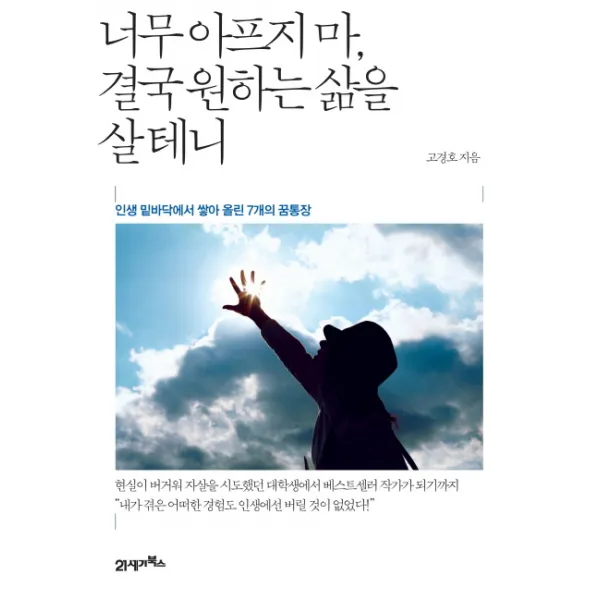 너무 아프지마 결국 원하는 삶을 살테니:인생 밑바닥에서 쌓아 올린 7개의 꿈통장 21세기북스