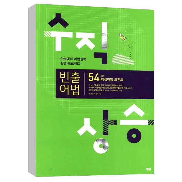 (YBM) 수직상승 빈출어법