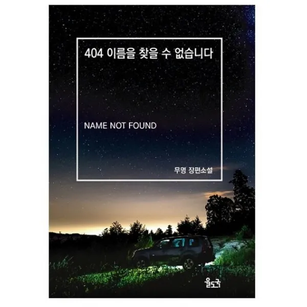 404 이름을 찾을 수 없습니다:무명 장편소설, 율도국