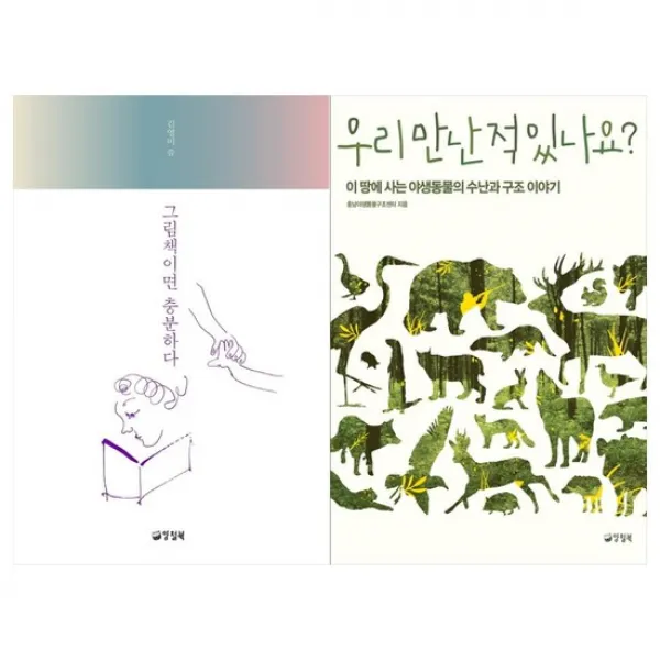 [양철북]그림책이면 충분하다+우리만난적 있나요세트 전2권