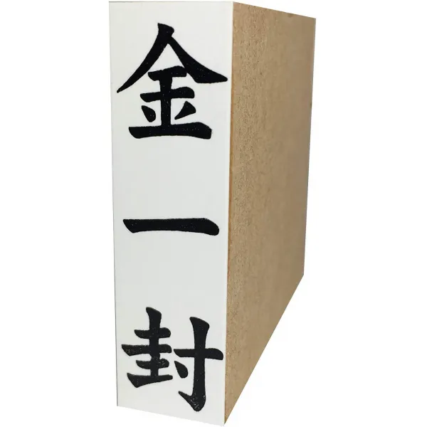 경조사 용 도장 금일봉, 상세참조인용