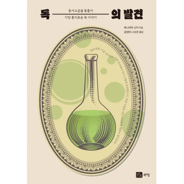 독의 발견:동서고금을 통틀어 가장 흥미로운 독 이야기, 후나야마 신지, 북스힐