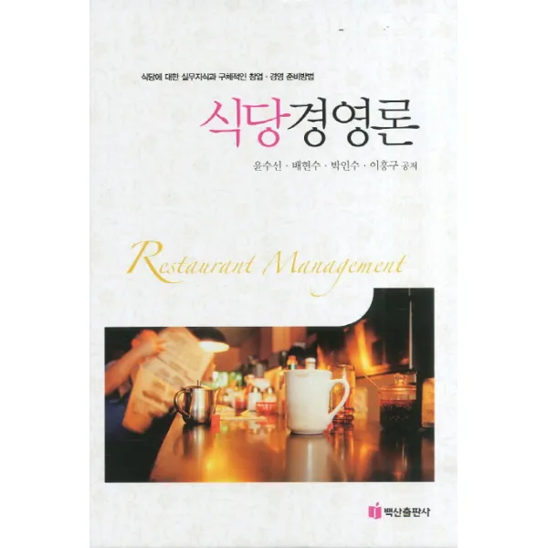 식당경영론:식당에 대한 실무지식과 구체적인 창업 경영 준비방법, 백산출판사